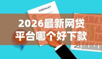 2026最新网贷平台哪个好下款，总结十个18周岁贷款平台！