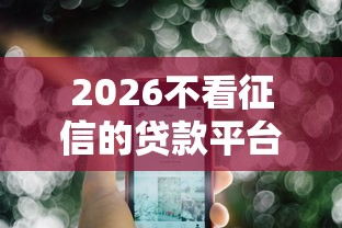 2026不看征信的贷款平台，差1000元就选这5个平台