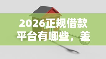 2026正规借款平台有哪些，差3000元就选这5个平台