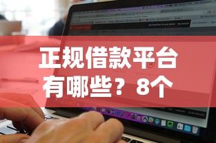 正规借款平台有哪些？8个靠谱黑白贷款不是高炮的软件推荐