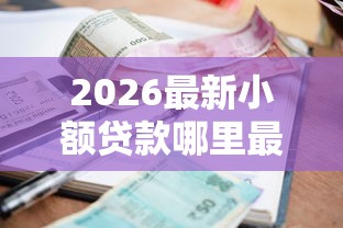 2026最新小额贷款哪里最可靠（支持微信），6个黑户有逾期平台能放款无私分享