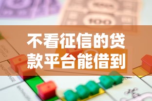 不看征信的贷款平台能借到钱吗？4000元无门槛借款5个平台推荐