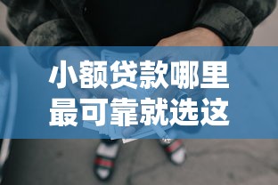 小额贷款哪里最可靠就选这5个1万元网贷平台靠谱