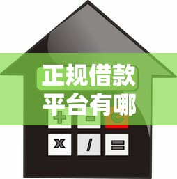 正规借款平台有哪些有哪些？10个貌似免审批、哪些贷款平台利息低合集