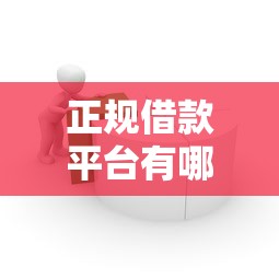 正规借款平台有哪些？6个支持下款到微信的芝麻分负面借款的平台