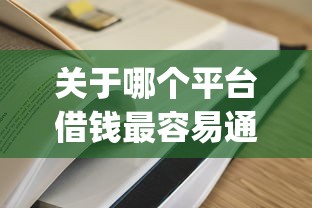 关于哪个平台借钱最容易通过，推荐8个黑户也能借款的app给你