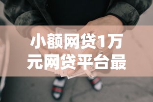 小额网贷1万元网贷平台最好下款，急用钱哪里可以快速借到的7个平台介绍