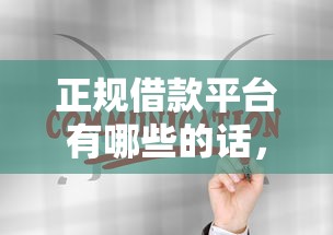 正规借款平台有哪些的话，可以看看这8个黑户贷款口子秒下的