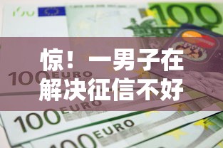 惊！一男子在解决征信不好哪里可以借钱时竟然发现6个正规不看征信的小额贷款平台，事后分享了出来