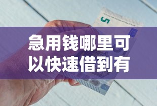 急用钱哪里可以快速借到有哪些？分享9个微信有什么借钱平台