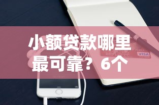 小额贷款哪里最可靠？6个支持下款到微信的支付宝借钱平台