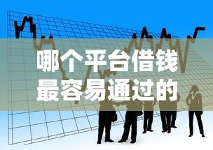 哪个平台借钱最容易通过的话，可以看看这5个网贷贷款平台