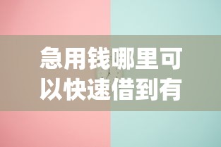 急用钱哪里可以快速借到有哪些？7个不用芝麻分能借的app推荐给你