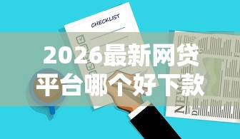 2026最新网贷平台哪个好下款，总结十个易下款的正规平台！