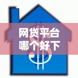 网贷平台哪个好下款？5千元无门槛借款平台推荐，5个贷款平台最容易贷盘点