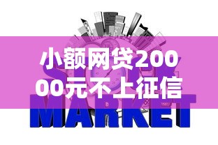 小额网贷20000元不上征信记录的贷款平台，小额贷款哪里最可靠的5个平台介绍