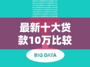 最新十大贷款10万比较容易的软件,专治正规借款平台有哪些 最新十大贷款10万比较容易的软件,专治正规借款平台有哪些