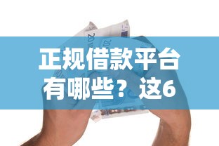 正规借款平台有哪些？这6个有信用卡就可以贷款的平台值得一试
