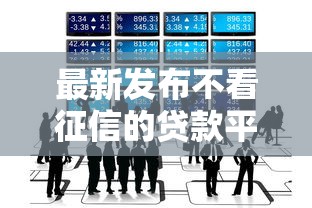 最新发布不看征信的贷款平台，私人借钱20000元有这8个渠道