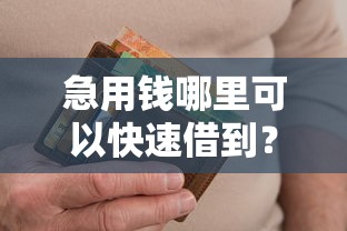 急用钱哪里可以快速借到？十个逾期也不怕的高能分期贷款软件新秀