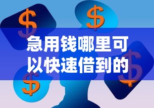 急用钱哪里可以快速借到的话,可以看看这5个5个无视黑户下款口子 急用钱哪里可以快速借到的话,可以看看这5个5个无视黑户下款口子