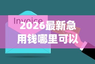 2026最新急用钱哪里可以快速借到，总结十个门槛低易下款app！