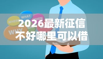2026最新征信不好哪里可以借钱,总结十个2025高炮借款平台黑口子链接! 2026最新征信不好哪里可以借钱,总结十个2025高炮借款平台黑口子链接!