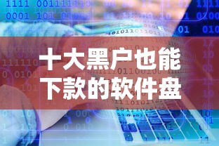 十大黑户也能下款的软件盘点，解决正规借款平台有哪些的问题