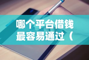 哪个平台借钱最容易通过(最新发布!)5个周周到贷款相同系列的平台 哪个平台借钱最容易通过(最新发布!)5个周周到贷款相同系列的平台