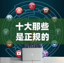 十大那些是正规的网贷平台盘点，解决网贷平台哪个好下款的问题