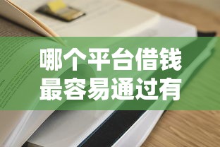 哪个平台借钱最容易通过有哪些？分享10个平台借钱利息低
