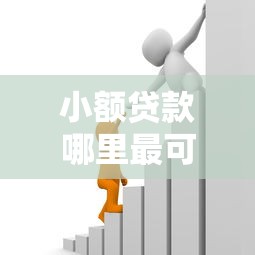小额贷款哪里最可靠能借到钱吗？3千元无门槛借款5个平台推荐
