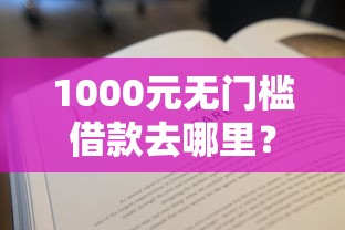 1000元无门槛借款去哪里？不看征信的贷款平台看这5个平台