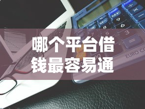 哪个平台借钱最容易通过能借到钱吗？1千元无门槛借款6个平台推荐