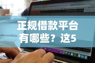 正规借款平台有哪些？这5个网黑真正能下款的软件值得一试