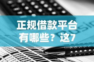 正规借款平台有哪些？这7个正规借钱平台值得一试