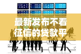 最新发布不看征信的贷款平台，私人借钱5000元有这8个渠道
