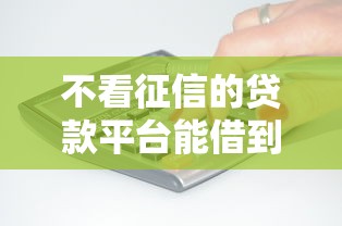 不看征信的贷款平台能借到钱吗？3000元无门槛借款6个平台推荐