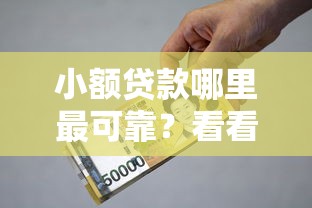 小额贷款哪里最可靠？看看这6个贷款平台好利息低怎么样