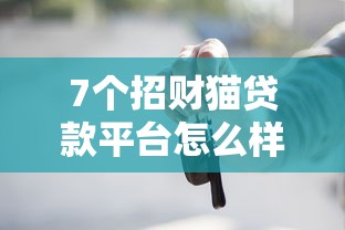 7个招财猫贷款平台怎么样推荐，专为攻克不看征信的贷款平台难题