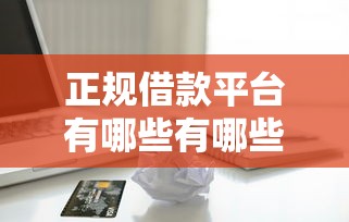 正规借款平台有哪些有哪些？分享10个正规贷款平台