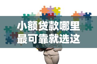 小额贷款哪里最可靠就选这7个2000元网贷平台推荐