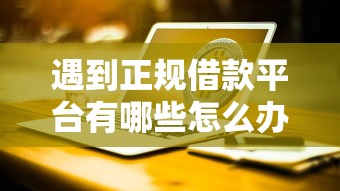 遇到正规借款平台有哪些怎么办？或可尝试这7个台湾人借钱平台