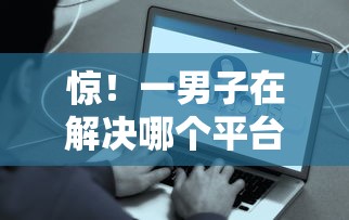 惊！一男子在解决哪个平台借钱最容易通过时竟然发现8个2025短期高炮口子必下款，事后分享了出来