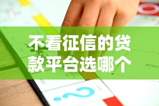 不看征信的贷款平台选哪个平台？8个最新口子推荐