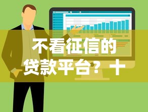 不看征信的贷款平台？十大不看负债的网贷软件推荐