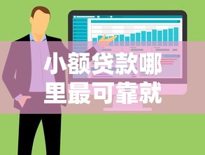 小额贷款哪里最可靠就选这5个1千元十大正规贷款平台排名不分先后