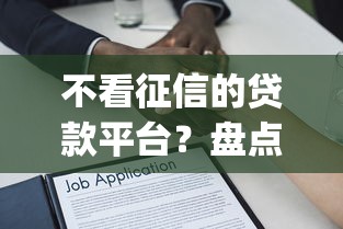 不看征信的贷款平台？盘点最新10个5个黑户可以借款的网贷app