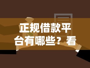 正规借款平台有哪些？看看这8个贷款平台有没有能下款的