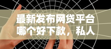 最新发布网贷平台哪个好下款，私人借钱5千元有这7个渠道